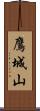 鷹城山 Scroll