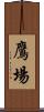 鷹場 Scroll