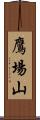 鷹場山 Scroll