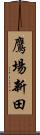 鷹場新田 Scroll