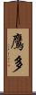 鷹多 Scroll
