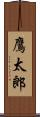鷹太郎 Scroll