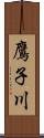 鷹子川 Scroll