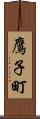 鷹子町 Scroll