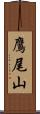 鷹尾山 Scroll