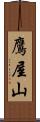 鷹屋山 Scroll