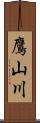 鷹山川 Scroll