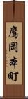 鷹岡本町 Scroll