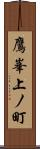 鷹峯上ノ町 Scroll