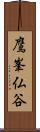 鷹峯仏谷 Scroll