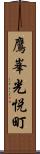 鷹峯光悦町 Scroll
