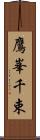 鷹峯千束 Scroll