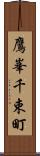 鷹峯千束町 Scroll