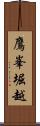 鷹峯堀越 Scroll