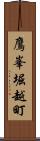 鷹峯堀越町 Scroll