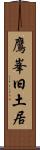 鷹峯旧土居 Scroll