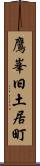 鷹峯旧土居町 Scroll
