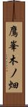 鷹峯木ノ畑 Scroll