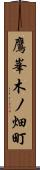 鷹峯木ノ畑町 Scroll