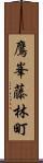 鷹峯藤林町 Scroll