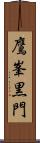 鷹峯黒門 Scroll