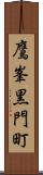 鷹峯黒門町 Scroll