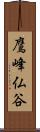 鷹峰仏谷 Scroll