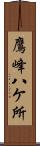 鷹峰八ケ所 Scroll