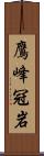 鷹峰冠岩 Scroll