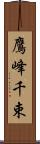 鷹峰千束 Scroll