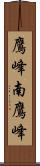 鷹峰南鷹峰 Scroll
