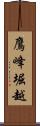 鷹峰堀越 Scroll