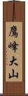 鷹峰大山 Scroll