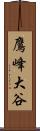 鷹峰大谷 Scroll