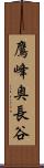 鷹峰奥長谷 Scroll