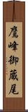 鷹峰御蔵尾 Scroll