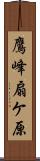 鷹峰扇ケ原 Scroll