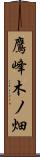 鷹峰木ノ畑 Scroll