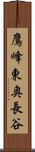 鷹峰東奥長谷 Scroll