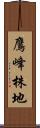 鷹峰株地 Scroll