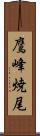 鷹峰焼尾 Scroll