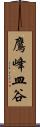 鷹峰皿谷 Scroll
