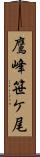 鷹峰笹ケ尾 Scroll