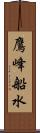 鷹峰船水 Scroll