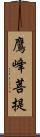 鷹峰菩提 Scroll