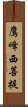 鷹峰西菩提 Scroll