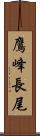 鷹峰長尾 Scroll