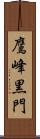 鷹峰黒門 Scroll