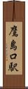 鷹島口駅 Scroll