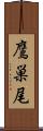 鷹巣尾 Scroll